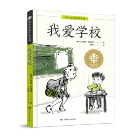 我爱学校/国际获奖作品系列/全球儿童文学典藏书系