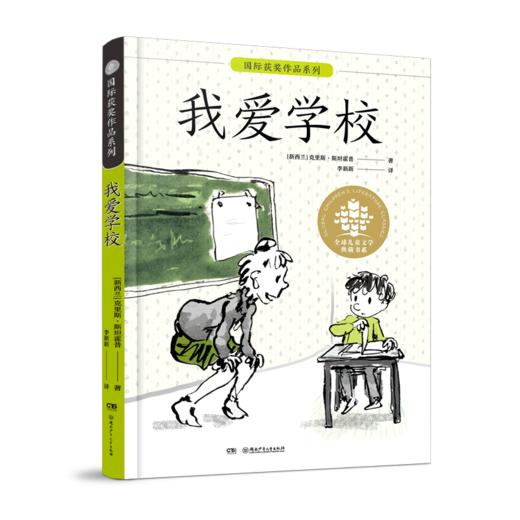 我爱学校/国际获奖作品系列/全球儿童文学典藏书系 商品图0