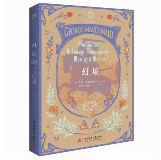 幻境  I 乔治·麦克唐纳，他的故事充满了力量和美。童话故事 商品图0