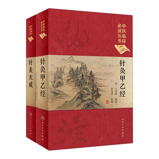 正版 针灸大成+针灸甲乙经 全2册中医临床读丛书典藏版原文无翻译杨继洲皇甫谧中医针灸推拿自学入门书籍基础理论人民卫生出版社 商品图4