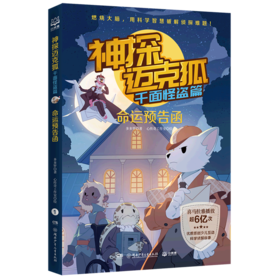 神探迈克狐(千面怪盗篇命运预告函)