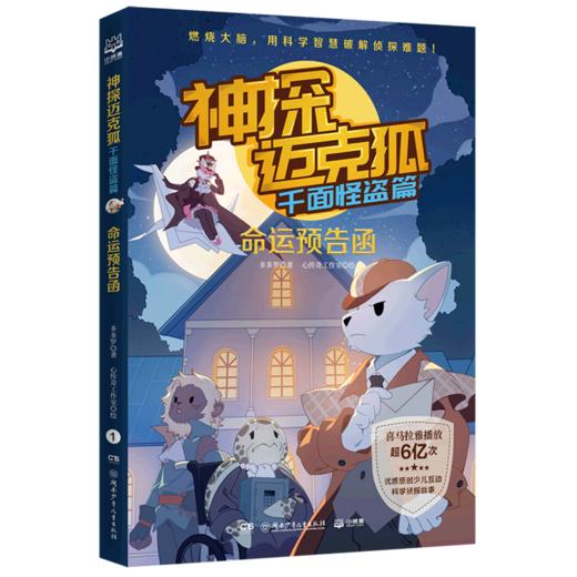 神探迈克狐(千面怪盗篇命运预告函) 商品图0