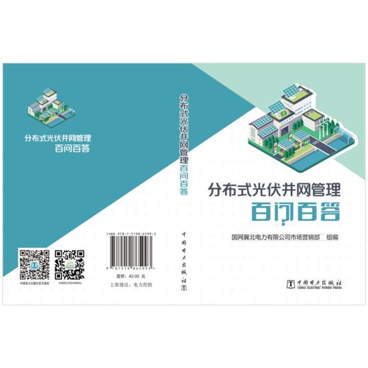 分布式光伏并网管理百问百答 商品图2