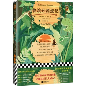 鲁滨孙漂流记(附课外阅读导读手)/读客经典文库