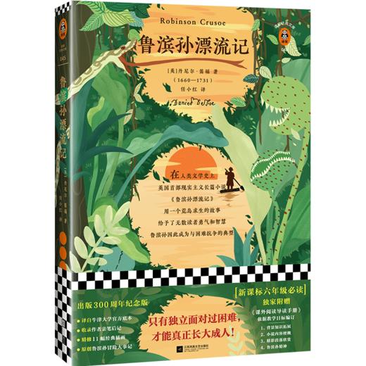 鲁滨孙漂流记(附课外阅读导读手)/读客经典文库 商品图0