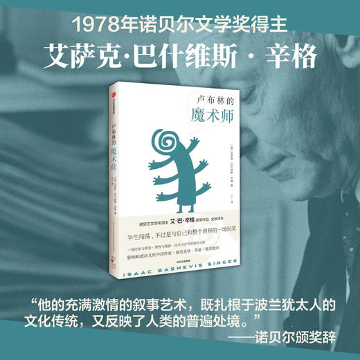 卢布林的魔术师 艾萨克巴什维斯辛格 著 备受余华 苏童 格非推崇 一场信仰与欲望 理性与堕落 故乡与浮华世界的交锋 商品图1