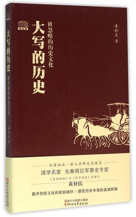 大写的历史(被忽略的历史文化)