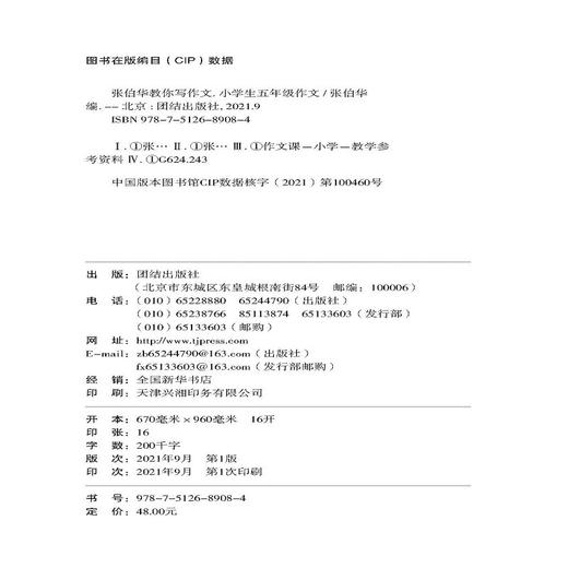 (仓发) 张伯华教你写作文.小学生五年级作文/团结出版社/9787512689084 商品图1