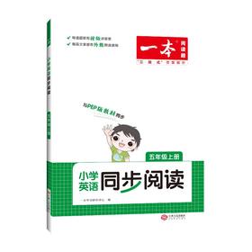 一本 同步阅读 小学英语 5年级上册