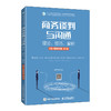 商务谈判与沟通:理论 技巧 案例(双色 视频指导版)(第3版) 商品缩略图0