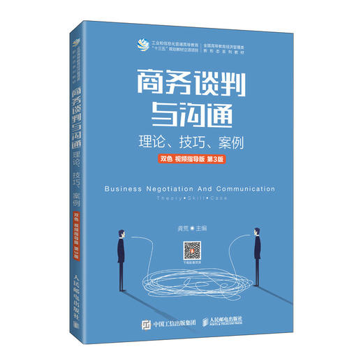 商务谈判与沟通:理论 技巧 案例(双色 视频指导版)(第3版) 商品图0