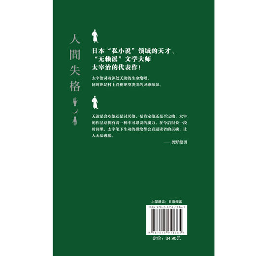 【新东方】日本文学鉴赏.人的失格，又名人间失格(日汉对照全译本) 日本文学鉴赏 中国宇航 商品图3