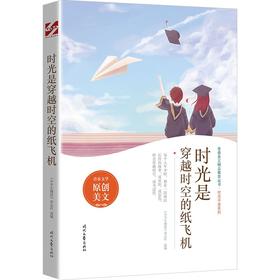 (仓发) 时光是穿越时空的纸飞机/时代文艺出版社/9787538766417
