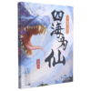 四海为仙(4惊魂斗法会) 商品缩略图0