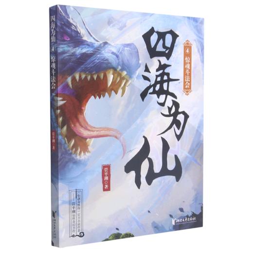 四海为仙(4惊魂斗法会) 商品图0