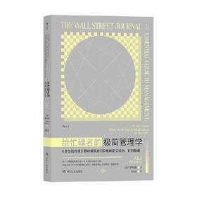给忙碌者的极简管理学 穆瑞澜 著 管理