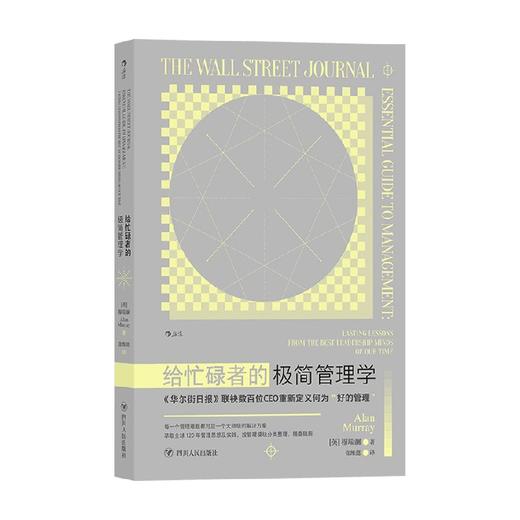 给忙碌者的极简管理学 穆瑞澜 著 管理 商品图0