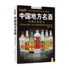 中国地方名酒收藏投资指南 曾宇 著 42种地方名牌 400余瓶具有收藏价值的好酒 商品缩略图1