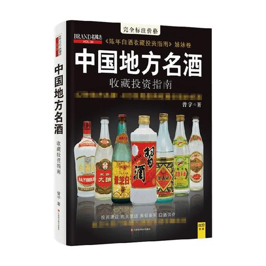 中国地方名酒收藏投资指南 曾宇 著 42种地方名牌 400余瓶具有收藏价值的好酒 商品图1