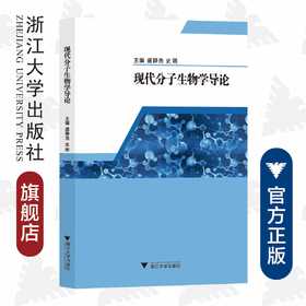 现代分子生物学导论/盛静浩/史明/浙江大学出版社