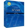 氢与氢能/李星国/科学出版社 商品缩略图0