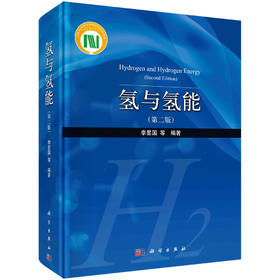 氢与氢能/李星国/科学出版社