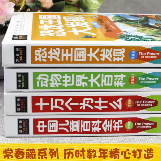 中国少年儿童百科全书注音版全套4册十万个为什么拼音版 恐龙书动物世界小学生课外阅读科普类书籍小学一二三年级少儿幼儿科学漫画 商品图2