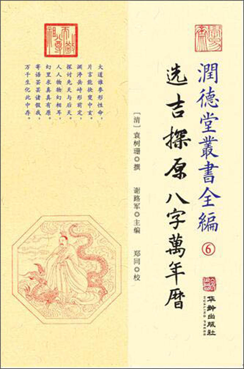 (仓发) 选吉探原 八字万年历/润德堂丛书全编6/华龄出版社/[清]袁树珊/9787516913154