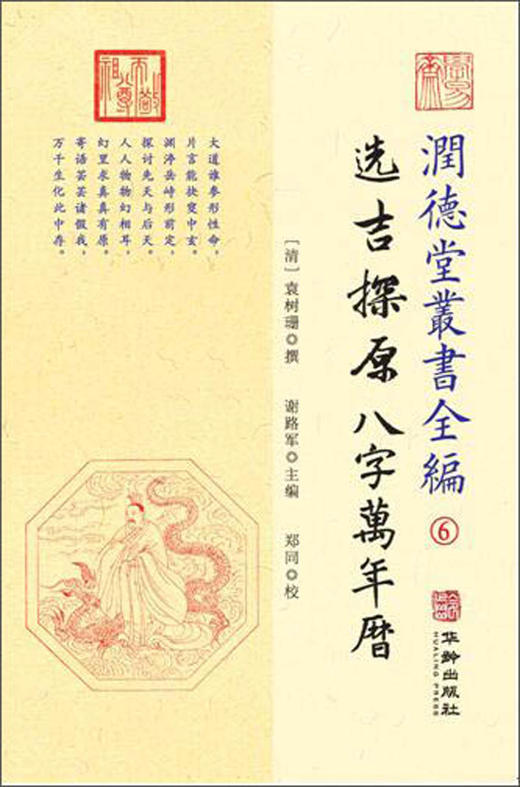 (仓发) 选吉探原 八字万年历/润德堂丛书全编6/华龄出版社/[清]袁树珊/9787516913154 商品图0