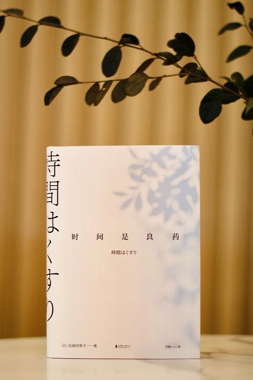 (仓发) 时间是良药/北京联合出版公司/比留间荣子/9787559653680 商品图3