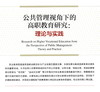 (仓发) 公共管理视角下的高职教育研究：理论与实践/经济管理出版社/李妮/9787509680131 商品缩略图2
