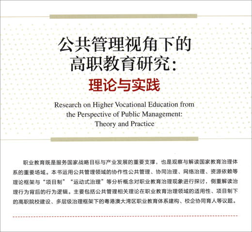 (仓发) 公共管理视角下的高职教育研究：理论与实践/经济管理出版社/李妮/9787509680131 商品图2