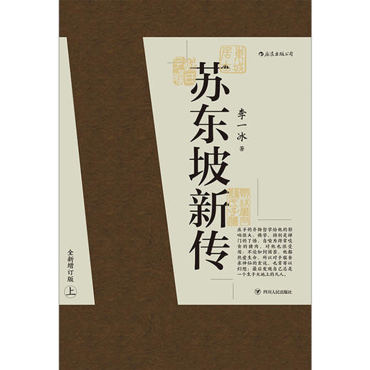 苏东坡新传(全新增订版上下) 商品图1