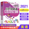 (仓发) 小升初英语考前总复习 2021年修订版 小考专用 讲练结合巩固提升/华语教学出版社/徐林/9787513820127 商品缩略图1