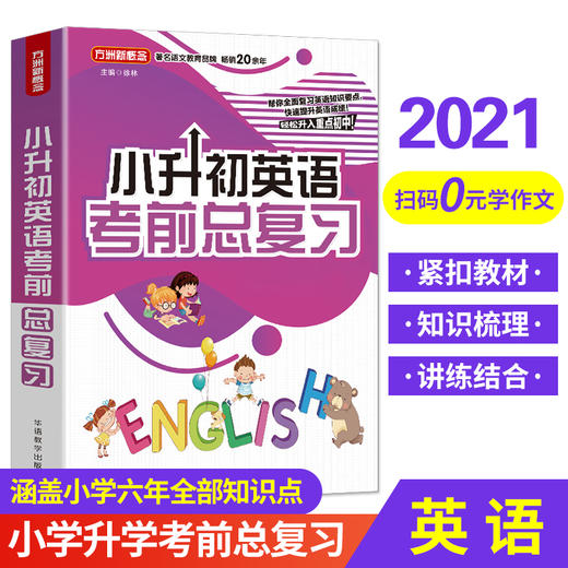 (仓发) 小升初英语考前总复习 2021年修订版 小考专用 讲练结合巩固提升/华语教学出版社/徐林/9787513820127 商品图1