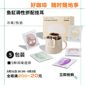 调性拼配挂耳咖啡 5包装