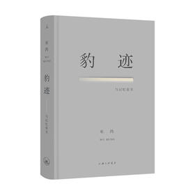 豹迹：与记忆有关 （美）巫鸿著