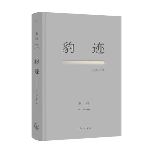 豹迹：与记忆有关 （美）巫鸿著 商品图0