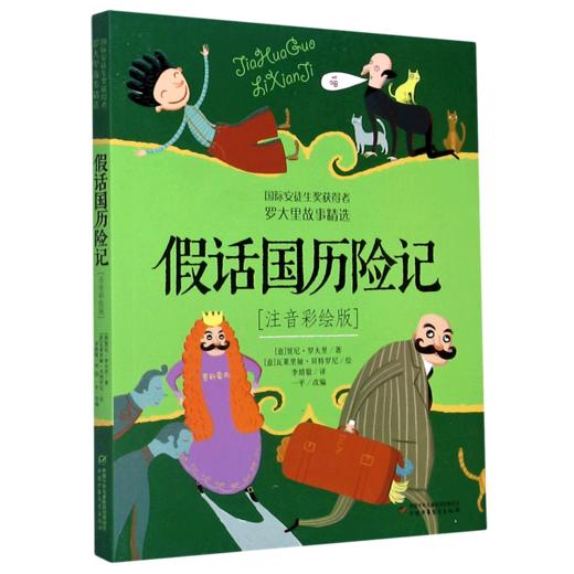 假话国历险记(注音彩绘版) 商品图0