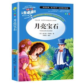 (仓发) 月亮宝石 (中小学生课外阅读指导丛书)无障碍阅读 名词美句 名师点评 中小学生必读书系/吉林大学出版社/[英]威尔基·柯林斯/9787567794085