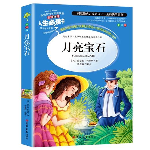 (仓发) 月亮宝石 (中小学生课外阅读指导丛书)无障碍阅读 名词美句 名师点评 中小学生必读书系/吉林大学出版社/[英]威尔基·柯林斯/9787567794085 商品图0