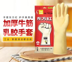 东方红胶手套牛筋加厚乳胶橡胶刷碗洗衣清洁皮套耐磨防水泥工手套1付