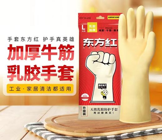 东方红胶手套牛筋加厚乳胶橡胶刷碗洗衣清洁皮套耐磨防水泥工手套1付 商品图0