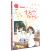 十万个为什么(精选4下有声朗读版)/快乐读书吧 商品缩略图0
