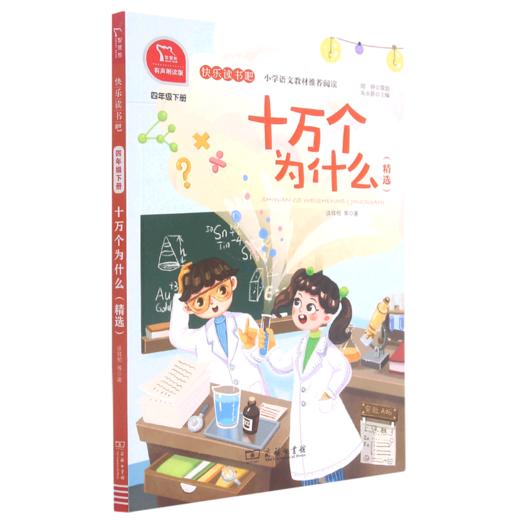 十万个为什么(精选4下有声朗读版)/快乐读书吧 商品图0