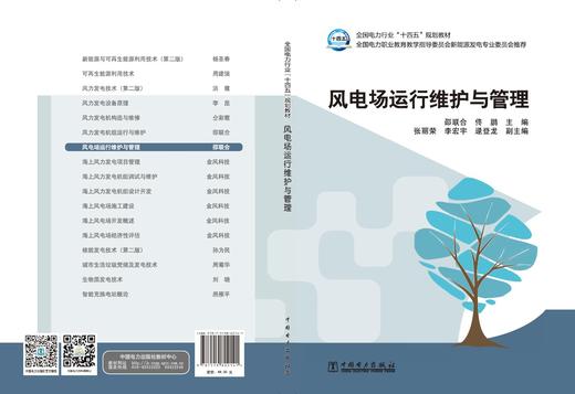 全国电力行业“十四五”规划教材 风电场运行维护与管理 商品图2