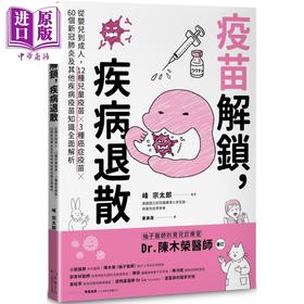 【中商原版】疫苗解锁疾病退散 从婴儿到成人12种儿童疫苗3种癌症疫苗60个新*肺炎及其他疾病疫苗知识全面解析 港台原版 峰宗太郎 幸福文化 医疗常识