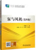 “十三五”职业教育国家规划教材  泵与风机（第四版） 商品缩略图0