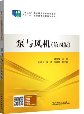 “十三五”职业教育国家规划教材  泵与风机（第四版）