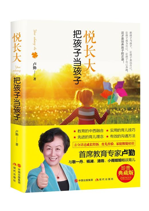 (仓发) 悦长大，把孩子当孩子/中国出版集团,现代出版社/卢勤/9787514366990 商品图0